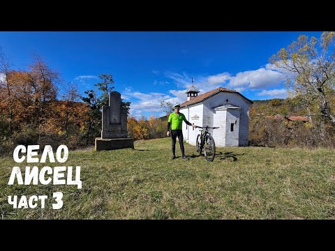 Видео: Село Лисец...Част 3