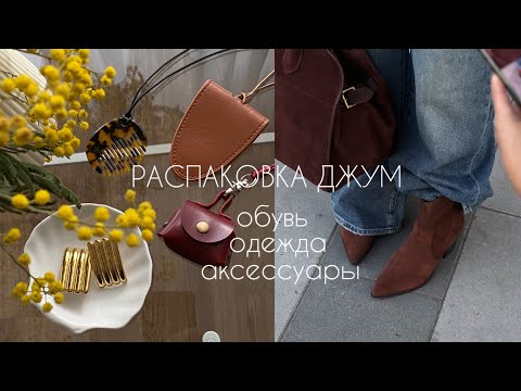 Видео: РАСПАКОВКА ДЖУМ. ГОТОВИМСЯ К ВЕСНЕ