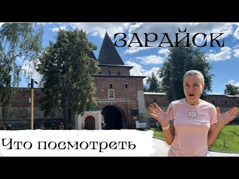 Видео: Что посмотреть в Зарайске за 1 день. Маршрут прогулки