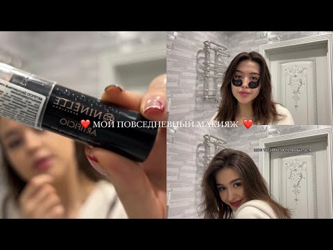 Видео: мой повседневный макияж/рассказываю про путь к визажу/чуть-чуть про блог и что-то про детство ❤️