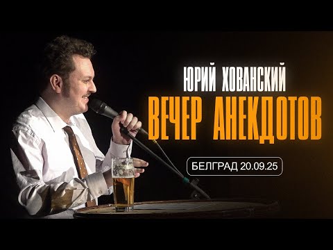 Видео: Юрий Хованский - Вечер анекдотов в Белграде (2025)