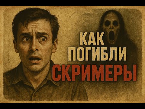 Видео: Эпоха скримеров — что нас так пугало в детстве?