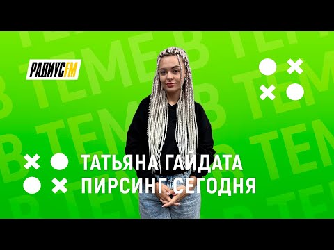 Видео: Мастер пирсинга о современных проколах