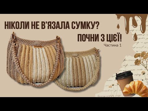 Видео: Як зв’язати просту сумку-мушлю гачком | Ідеально для літа і початківців