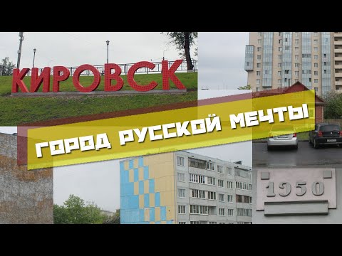 Видео: КИРОВСК, ЛЕНИНГРАДСКАЯ ОБЛАСТЬ | РУССКАЯ МЕЧТА