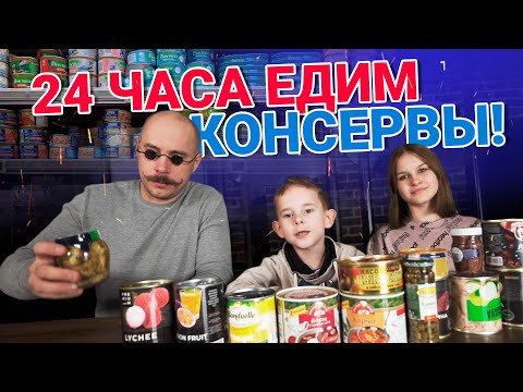 Видео: 24 ЧАСА ЕДИМ ТОЛЬКО КОНСЕРВЫ! Новый формат!