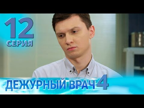 Видео: ДЕЖУРНЫЙ ВРАЧ-4 / ЧЕРГОВИЙ ЛІКАР-4. Серия 12