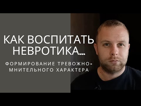 Видео: Как формируется тревожно-мнительный характер. Тревожное расстройство