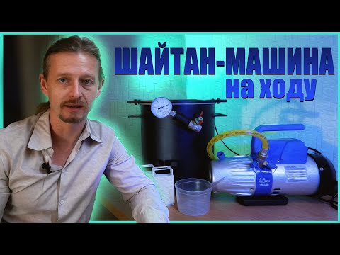 Видео: Тест вакуумной системы. Холодная резина для ювелиров.