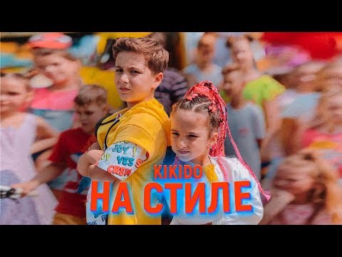 Видео: КИКИДО - НА СТИЛЕ (ПРЕМЬЕРА КЛИПА)