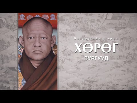 Видео: Б Шарав_2- бүлэг_"Хөрөг зургууд"