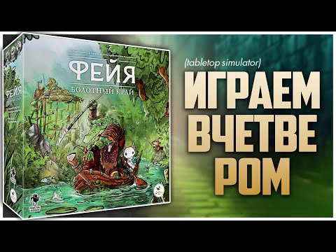 Видео: ФЕЙЯ. БОЛОТНЫЙ КРАЙ ► Сухо, но так мокро ► Партия на четверых | Feya's Swamp