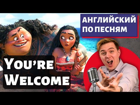 Видео: АНГЛИЙСКИЙ ПО МУЛЬТИКАМ - Moana: You're Welcome (Моана)