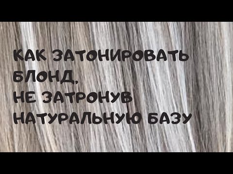 Видео: Как затонировать блонд не затронув натуральную базу. Окрашивание волос.