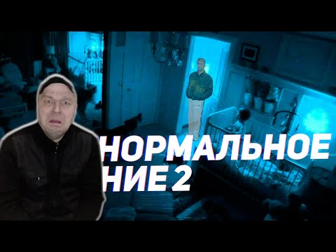 Видео: Реакция на Паранормальное Явление 2 - ТРЕШ ОБЗОР на фильм
