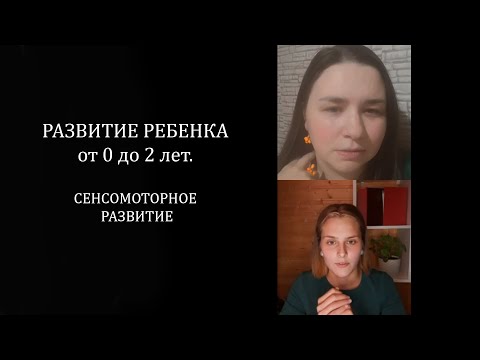 Видео: Развитие ребенка от 0 до 2 лет. Сенсомоторное развитие. Эфир