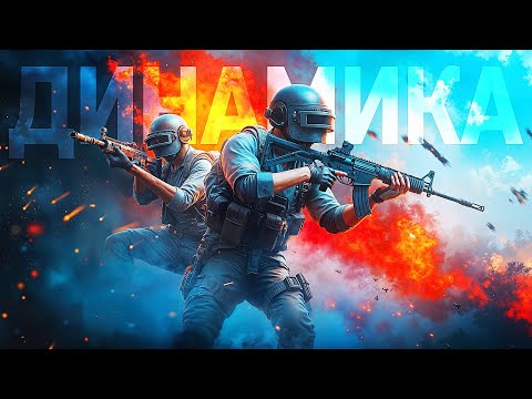 Видео: САМЫЙ ДИНАМИЧНЫЙ РЕЖИМ В PUBG