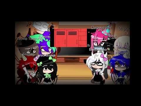 Видео: Реакция Гарден оф Банбан на FPE/Garden of Banban react to FPE