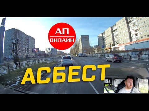Видео: Асбест // проезд по городу