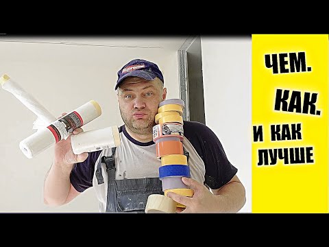 Видео: Оклейка стен в малярных работах. Какие скотчи и пленки?
