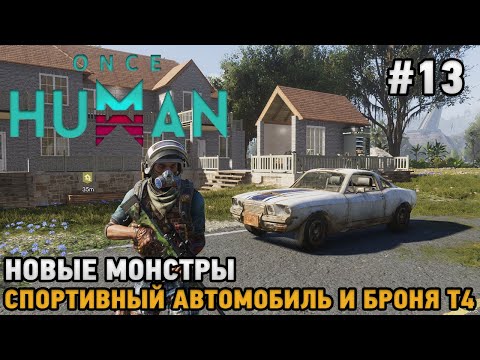 Видео: Once Human #13 Новые монстры, Спортивный автомобиль и Броня Т4