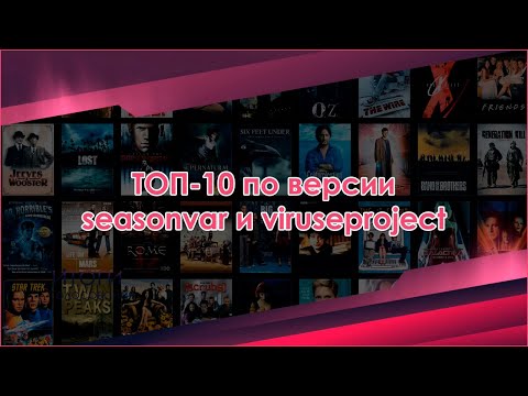 Видео: ТОП-10 по версии Seasonvar - выпуск 8 (Шестой сезон. Август 2024)