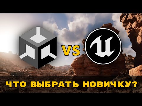 Видео: UNITY ПРОИВ UNREAL ENGINE // ЧТО ЛУЧШЕ?