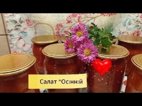 Видео: Овочева закуска