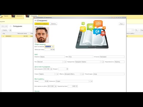 Видео: База данных сотрудники в 1С 8.3