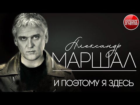 Видео: И ПОЭТОМУ Я ЗДЕСЬ ✪  ХОРОШАЯ ПЕСНЯ ✪ АЛЕКСАНДР МАРШАЛ ✪