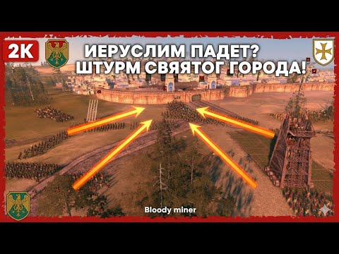 Видео: Осада ИЕРУСАЛИМА! 🤯 Армия Айюбидов против Королевства Крестоносцев! (2К Total War Mod)