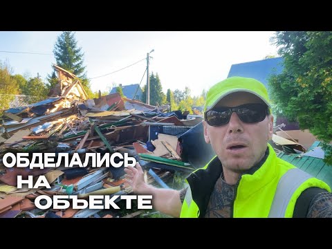 Видео: НИКОГДА НЕ СНОСИ СТАРЫЙ ДОМ ТАК! НАРУШЕНИЯ ПОСЛЕДОВАТЕЛЬНОСТИ ДЕЙСТВИЙ ДЕМОНТАЖА ПРИВЕЛИ К СКАНДАЛУ