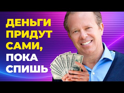 Видео: ПРИТЯГИВАЙ ДЕНЬГИ, ПОКА СПИШЬ! Засыпай под эти слова — и ДЕНЬГИ ПРИДУТ САМИ! ВСЕГО 10 МИНУТ!