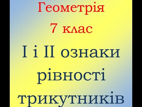Видео: 7 клас Геометрія Рівні трикутники  Перша та Друга ознаки рівності трикутників