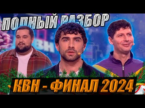 Видео: КВН - ФИНАЛ Высшей Лиги 2024. Полный разбор.