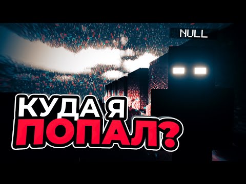 Видео: ВЕСЕННЯЯ УБОРКА и ИЗМЕРЕНИЕ NULL'a | Выживание с The Broken Script #2