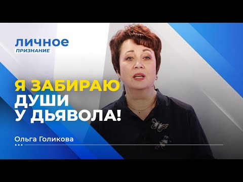 Видео: ЗАВЕТ С ПРЕМУДРОСТЬЮ! Ольга Голикова. «Личное признание»