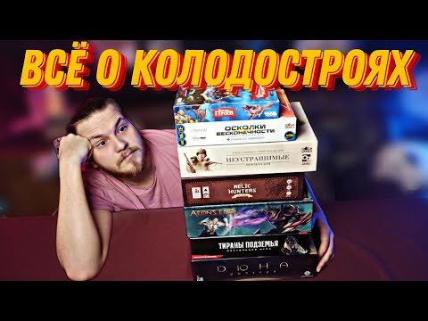 Видео: Настольные Игры:Колодострои||Какой выбрать и почему?