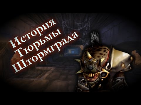 Видео: История Подземелий Warcraft: В казематах Штормграда