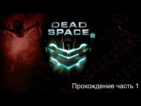 Видео: DeadSpace2 часть 1
