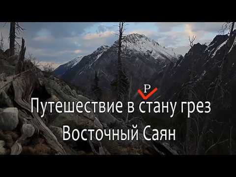 Видео: ПУТЕШЕСТВИЕ