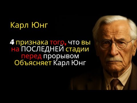 Видео: 4 признака того, что вы на ПОСЛЕДНЕЙ стадии перед прорывом | Объясняет Карл Юнг