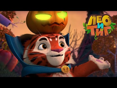 Видео: Лео и Тиг — Хэллоуин — Серия 69 | Мультики для детей