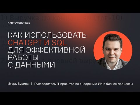 Видео: ИИ + SQL: как ускорить работу с данными?