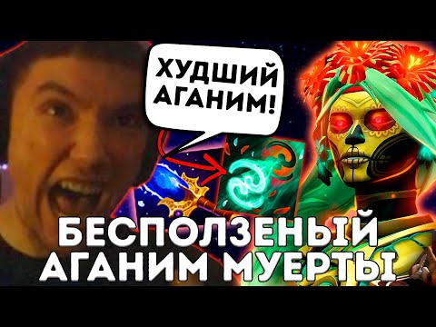 Видео: ХУДШИЙ АГАНИМ ДОТЫ! Серега в шоке с этого!