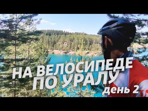 Видео: 2. На велосипеде по Уралу - Североуральск, Волчанск - Серов.