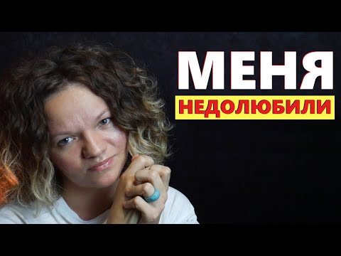 Видео: Недолюбленность в детстве. Как исправить? Мне не хватает любви во взрослой жизни.