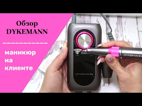 Видео: Обзор аппарата Dykemann Nagel M44. Портативный аппарат для маникюра. Маникюр на клиенте.