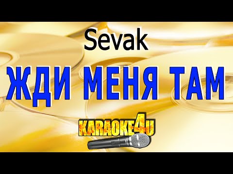 Видео: КАРАОКЕ | Sevak | Жди меня там (Кавер минус от Studio-Man)