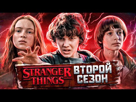 Видео: Балдежный Пересказ ОЧЕНЬ СТРАННЫЕ ДЕЛА — 2 Сезон (Stranger Things)